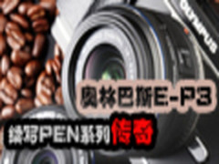 PEN系列再升级 奥林巴斯E-P3超详细评测