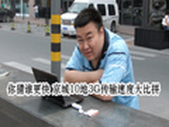 你猜谁更快 京城10地3G传输速度大比拼