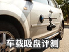 抗震稳定性强 曼富图241v车载吸盘评测
