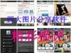 精彩呈现 Android四大图片分享软件横评