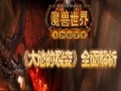 夫妻同第一 大灾变冲85级任务详细攻略