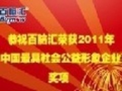 百脑汇获得中国最具社会公益形象企业奖