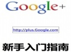 学习好帮手 Google+新手入门指南手册