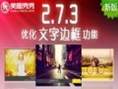 文字边框再优化 美图秀秀2.7.3新版发布