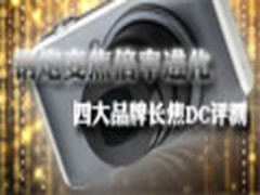 钢炮变焦倍率进化  四大品牌长焦DC评测