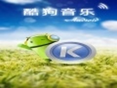 增云音乐 酷狗音乐Android v4.0版发布