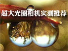 背景虚化谁最好? 超大光圈相机实测推荐