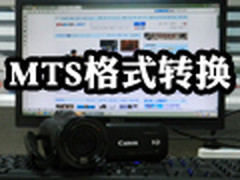 高清视频分享秘籍 一步搞定MTS格式转换
