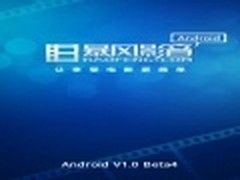 播放流畅 暴风影音1.0 Beta4安卓版体验