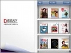时尚阅读 读览天下iPhone版全新体验