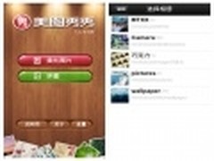 微博位置功能 安卓美图秀秀v1.2.2发布