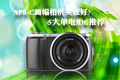APS-C���������˭��? 5�󵥵�/DC�Ƽ�