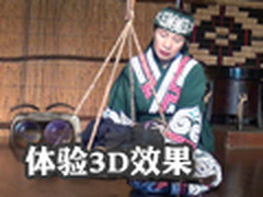 体验3D效果 索尼TD10E带你看爱努族民俗