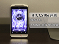 不仅仅只是快捷键 HTC微客C510e评测