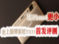 比iPhone4小 史上最薄索尼TX55首发评测