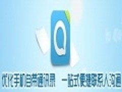 五大新亮点 腾讯QQ通讯录2011全新发布