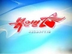 朝鲜Windows 红星操作系统多图解析