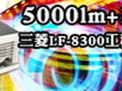 5000lm+1080p 三菱LF-8300工程投影评测
