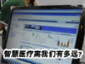 医疗信息化快速发展 智慧医疗有多远？