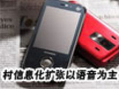 中移动农村信息化大扩张 以语音为主 
