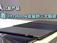 从已发产品 看Ultrabook发展的三大阻碍
