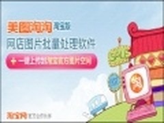 迎旺季增数码类素材 美图淘淘1.0.1发布