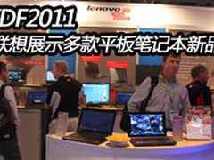 IDF2011 联想展位展示多款新平板笔记本