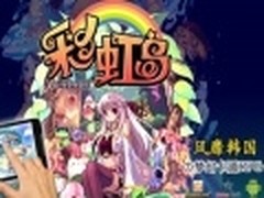 首次合作 盛大联手腾讯运营《彩虹岛I》