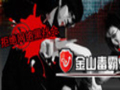 【专题】拒绝网络黑社会 金山安全PK360