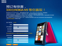 行货诺基亚N9开始预定 16GB版本4888元
