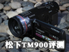 3MOS传感器旗舰机型 松下TM900完全评测