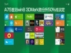 windows 8评测 3Dmark跑分升50%难淡定