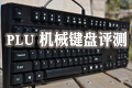 ��ȼ��Ϸ���� PLU G3000��е��������