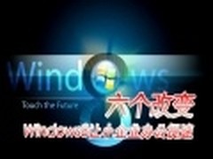 六大改变 Windows 8系统让企业办公提速