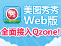 美图秀秀在线使用 玩转Qzone乐趣升级