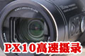 �����������Ѫ JVC������¼��PX10����