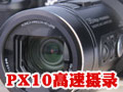 与相机完美混血 JVC高速摄录机PX10评测
