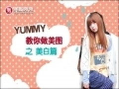 YUMMY教你做美图秀秀之瞬间美白篇