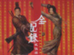 群星《全纪录 武侠经典主题曲》[APE]