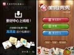 精美素材 美图秀秀iPhone版v1.4.0发布