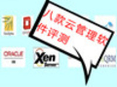 八大主流虚拟化管理软件综合评测