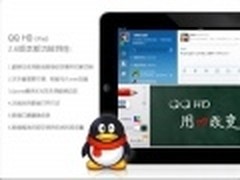 急匆匆 腾讯QQ HD for iPad 2.6版发布