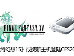 《最终幻想15》或携新主机登陆CES2012