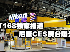 IT168独家报道 尼康CES展台抢先大曝光