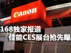 IT168独家报道 佳能CES展台抢先大曝光