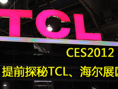 CES2012：带您提前探秘TCL、海尔展区