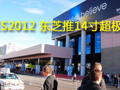 CES 2012 东芝将会推出14英寸Ultrabook