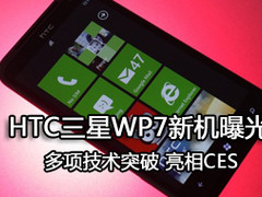 将亮相CES？HTC三星发布4G网络WP7手机