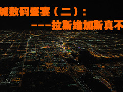 赌城数码盛宴（二）：拉斯维加斯真不近