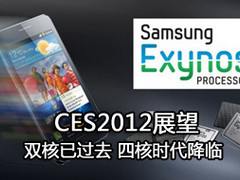 CES2012展望:双核已过去 四核时代降临